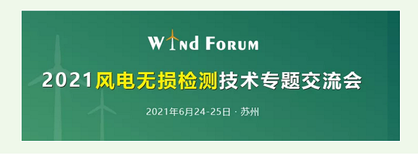 2021風(fēng)電無損檢測(cè)技術(shù)交流會(huì)